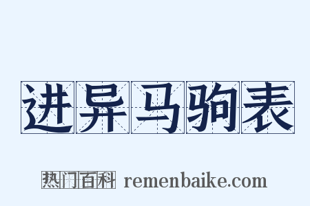 进异马驹表是什么意思的图片